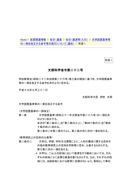 別添1 別添1 文部科学省令第二十二号 学校教育法（昭和二十二年法律