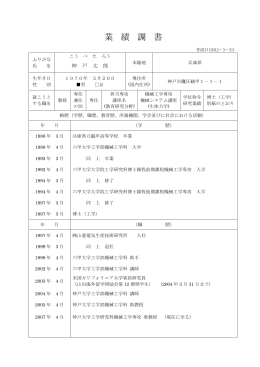 業績調書（サンプル）（word） - 神戸大学建築学科・建築学専攻ホームページ