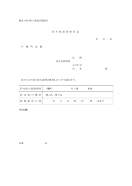 様式10号(第17条第3号関係) 消火栓演習使用届 年 月 日 川棚町長 様