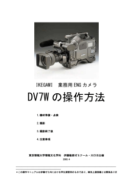 DV7Wの操作方法
