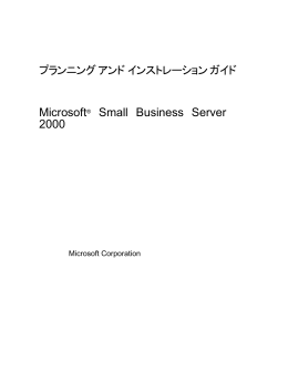 Small Business Server の概要