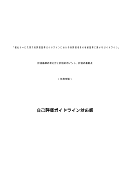 保育所における第三者評価基準 自己評価ガイドライン対応版