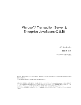 Microsoft Transaction Serverにおけるトランザクション