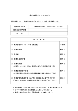 提出書類（チェックシート・様式1～5） - 機械システム工学科