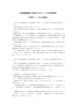 企画提案書の作成にあたっての注意事項 （中通り・いわき地区） 1 平成