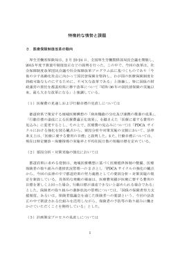 特徴的な情勢と課題