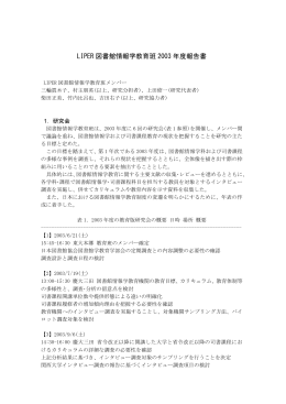 2003年度報告書 - 日本図書館情報学会