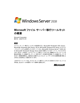 Microsoft ファイル サーバー移行ツールキットの概要