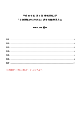 平成23年度 第6回 情報探索入門 「目録情報とその利用法」 演習問題