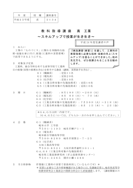 2134 教科指導講座 高 工業～スキルアップで授業が生き生き～【G1～5】