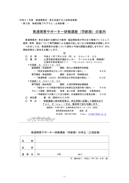 発達障害ｻﾎﾟｰﾀｰ研修講座（学齢期）