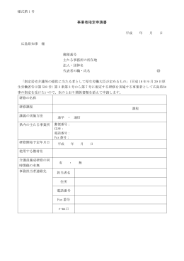 様式第1号 事業者指定申請書 平成 年 月 日 広島県知事 様 郵便番号
