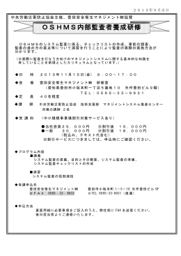 【中災防主催】OSHMS内部監査員養成研修申込書