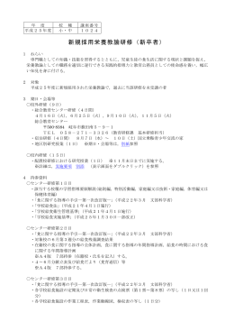 1024 新規採用栄養教諭研修(新卒者