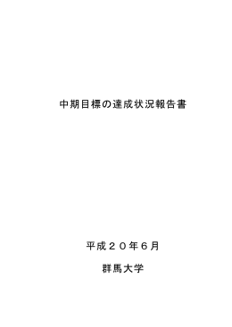 中期目標の達成状況報告書