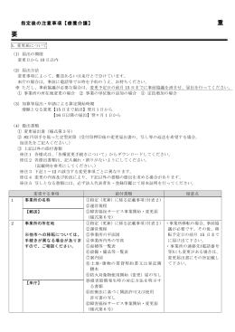 指定後の注意事項【療養介護】 重 要