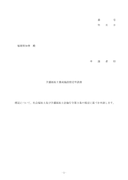 イ－2 指定申請書(様式)