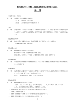 株式会社ニチイ学館 訪問介護員養成研修事業2級（通信）学則