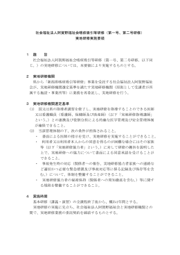 実地研修実施要領 - 社会福祉法人阿賀野福祉会