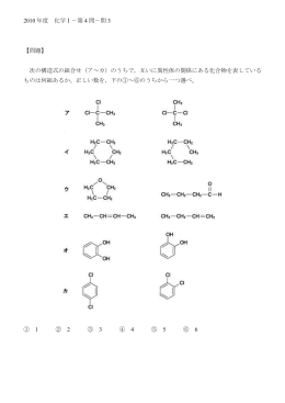 2010年度 化学Ⅰ－第4問－問3 【問題】 次の構造式の組合せ（ア～カ