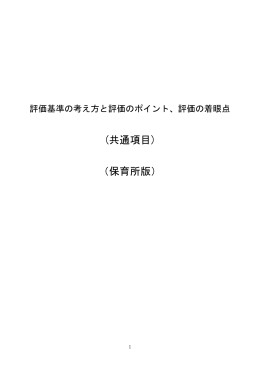 評価の着眼点（共通項目）