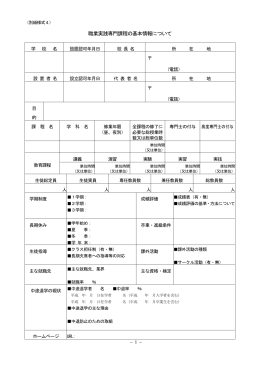 様式4（職業実践専門課程の基本情報） [Wordファイル／119KB]