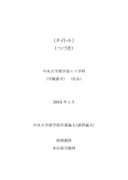 卒業論文表紙フォーマット