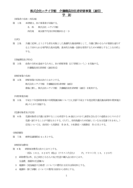 株式会社ニチイ学館 訪問介護員養成研修事業2級（通信）学則