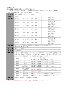 Ⅵ 科目一覧 都市交通政策技術者養成コース（UTA 養成コース） 一般の