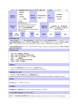 GCOE-ARS 「極端気象と適応社会の生存科学」提供科目 科目番号