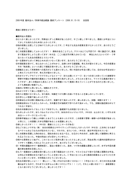 2008年度 裁判法A／刑事手続法概論 最終アンケート（2009.01.15