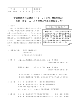 2146 学級経営力向上講座（「Q