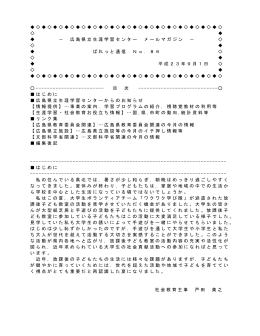広島県立生涯学習センター メールマガジン － ぱれっと通信 No．86 平成