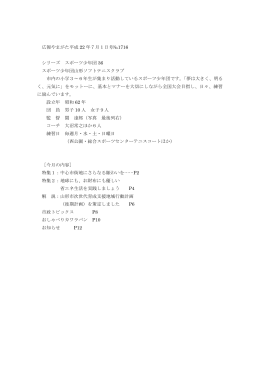 広報やまがた平成22年7月1日号№1716 シリーズ スポーツ少年団36