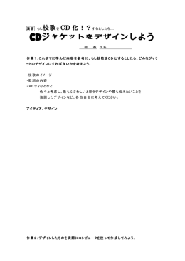 CDジャケットをデザインしよう