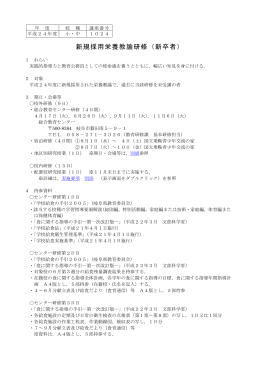 新規採用栄養教諭研修(新卒者)