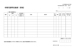 研修受講等記録票 - 日本図書館協会