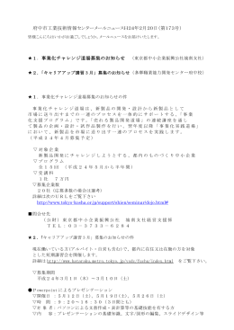 府中市工業技術情報センターメールニュースH24年2月20日（第173号