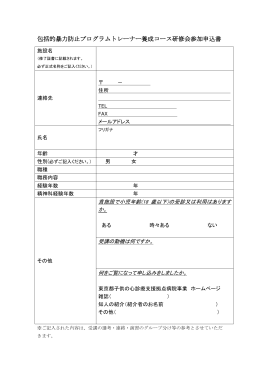 申込書はこちら - 東京都子供の心診療支援拠点病院事業