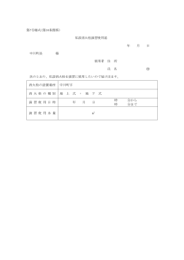 第7号様式(第16条関係) 私設消火栓演習使用届 年 月 日 中川町長 様