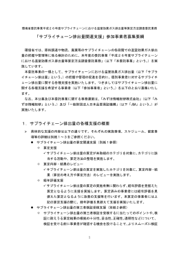 参加事業者募集要綱(別紙1～3を含む) [DOC 108 KB]