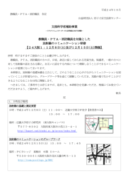 平成24年10月 教職員・PTA・消防職員 各位 公益財団法人 原子力安全