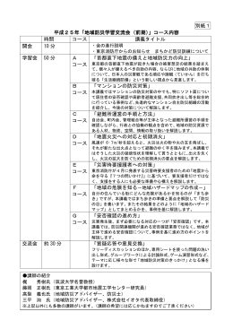 「地域防災学習交流会」コース内容