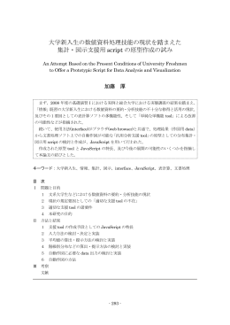 大学新入生の数値資料処理技能の現状を踏まえた集計・図示支援用