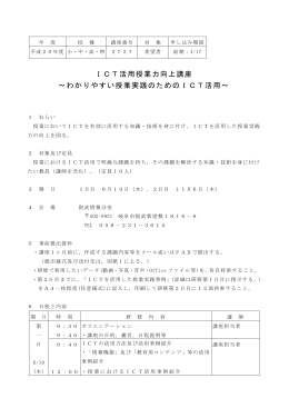 ICT活用授業力向上講座 ～わかりやすい授業実践のためのICT活用