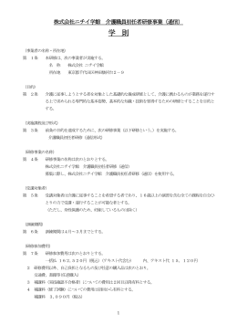 株式会社ニチイ学館 訪問介護員養成研修事業2級（通信）学則