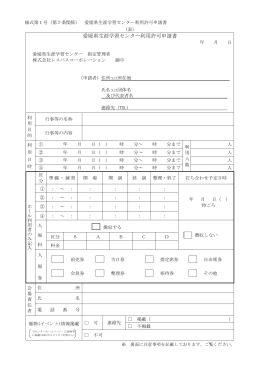 様式第1号（第7条関係） 愛媛県生涯学習センター利用許可申請書 （表