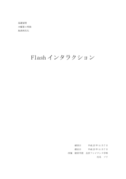 Flashインタラクション