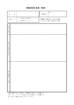 課題演習計画書（概要）（WORD）