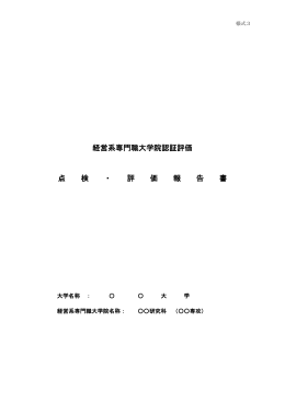評価者セミナー用仮想「点検・評価報告書」